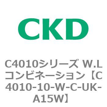 C4010-10-W-C-UK-A15W C4010シリーズ W.Lコンビネーション 1個 CKD