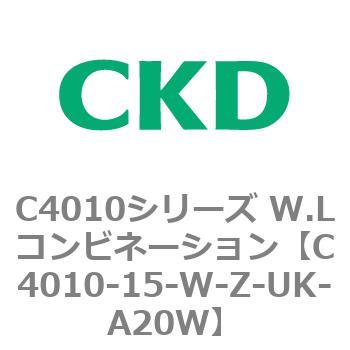 C4010シリーズ W.Lコンビネーション CKD