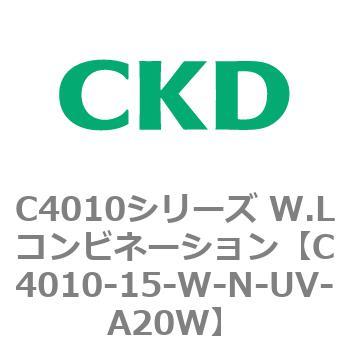 C4010-15-W-N-UV-A20W C4010シリーズ W.Lコンビネーション 1個 CKD