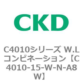 C4010シリーズ W.Lコンビネーション CKD