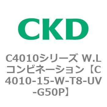 C4010-15-W-T8-UV-G50P C4010シリーズ W.Lコンビネーション 1個 CKD