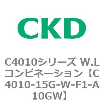 C4010シリーズ W.Lコンビネーション CKD