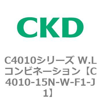 C4010シリーズ W.Lコンビネーション CKD