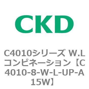 C4010シリーズ W.Lコンビネーション CKD