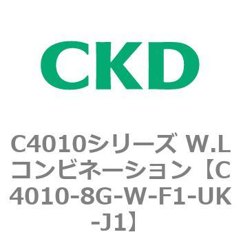 C4010シリーズ W.Lコンビネーション CKD