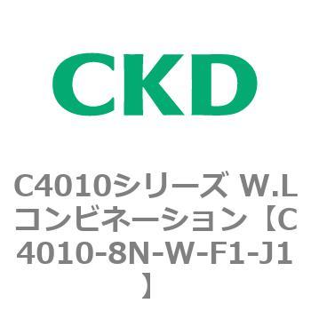 C4010シリーズ W.Lコンビネーション CKD