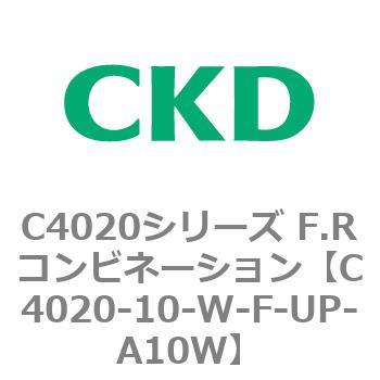 C4020-10-W-F-UP-A10W C4020シリーズ F.Rコンビネーション 1個 CKD