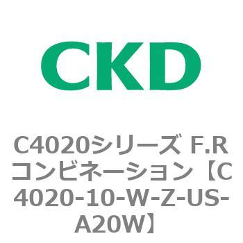 C4020-10-W-Z-US-A20W C4020シリーズ F.Rコンビネーション 1個 CKD