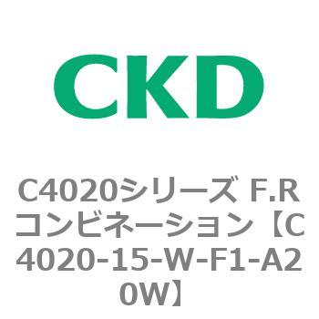 C4020-15-W-F1-A20W C4020シリーズ F.Rコンビネーション 1個 CKD