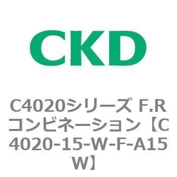 C4020-15-W-F-A15W C4020シリーズ F.Rコンビネーション 1個 CKD 【通販