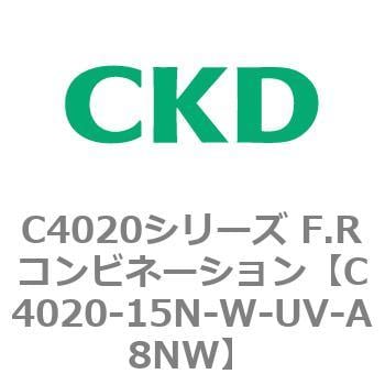 C4020-15N-W-UV-A8NW C4020シリーズ F.Rコンビネーション 1個 CKD