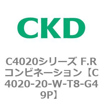 CKD Ｆ．Ｒコンビネーション 白色シリーズ C4020-10-W-T8-G49P-