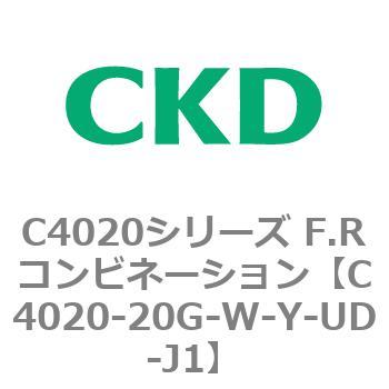 C4020-20G-W-Y-UD-J1 C4020シリーズ F.Rコンビネーション 1個 CKD