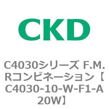 C4030-10-W-F1-A20W C4030シリーズ F.M.Rコンビネーション 1個 CKD
