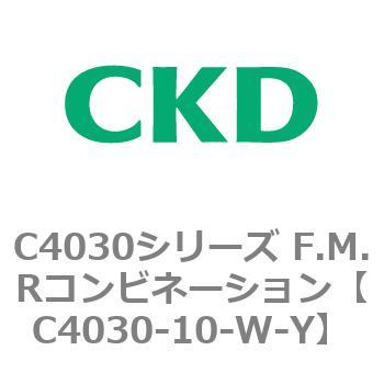 C4030-10-W-Y C4030シリーズ F.M.Rコンビネーション 1個 CKD 【通販