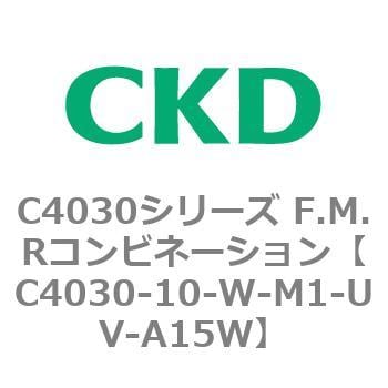 C4030-10-W-M1-UV-A15W C4030シリーズ F.M.Rコンビネーション 1個 CKD