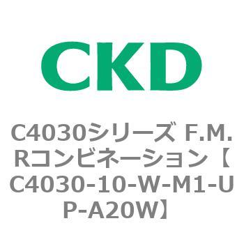 C4030-10-W-M1-UP-A20W C4030シリーズ F.M.Rコンビネーション 1個 CKD