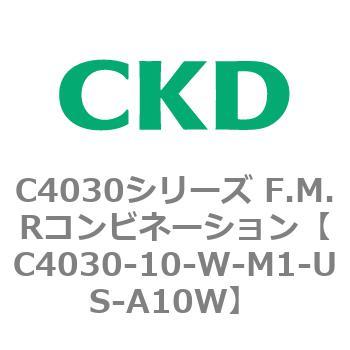 C4030-10-W-M1-US-A10W C4030シリーズ F.M.Rコンビネーション 1個 CKD