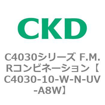 C4030-10-W-N-UV-A8W C4030シリーズ F.M.Rコンビネーション 1個 CKD