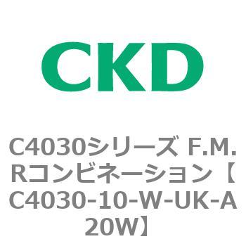 CKD Ｆ．Ｒ．Ｍコンビネーション 白色シリーズ C4030-10-W-M-A20W-