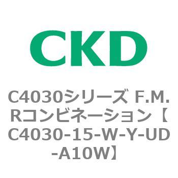 C4030-15-W-Y-UD-A10W C4030シリーズ F.M.Rコンビネーション 1個 CKD