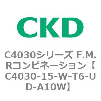 C4030-15-W-T6-UD-A10W C4030シリーズ F.M.Rコンビネーション 1個 CKD