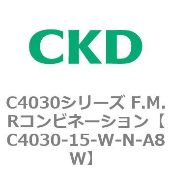 C4030-15-W-N-A8W C4030シリーズ F.M.Rコンビネーション 1個 CKD