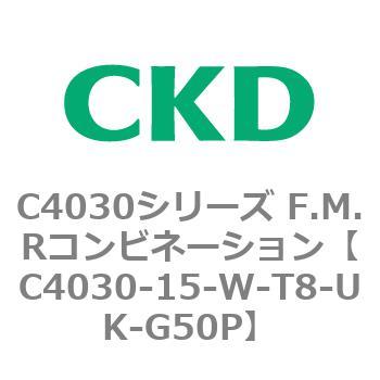 C4030-15-W-T8-UK-G50P C4030シリーズ F.M.Rコンビネーション 1個 CKD