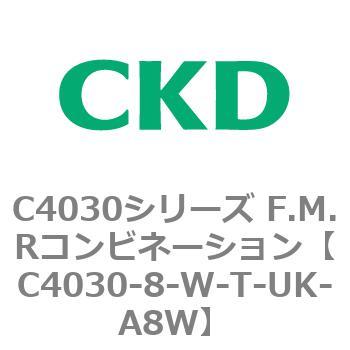 C4030-8-W-T-UK-A8W C4030シリーズ F.M.Rコンビネーション 1個 CKD