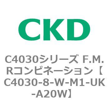 C4030-8-W-M1-UK-A20W C4030シリーズ F.M.Rコンビネーション 1個 CKD