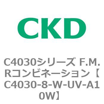 C4030-8-W-UV-A10W C4030シリーズ F.M.Rコンビネーション 1個 CKD