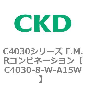 C4030-8-W-A15W C4030シリーズ F.M.Rコンビネーション 1個 CKD 【通販