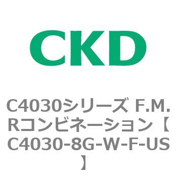C4030-8G-W-F-US C4030シリーズ F.M.Rコンビネーション 1個 CKD 【通販