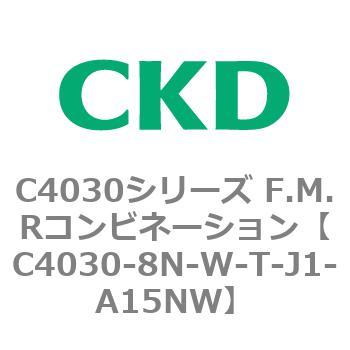 C4030-8N-W-T-J1-A15NW C4030シリーズ F.M.Rコンビネーション 1個 CKD