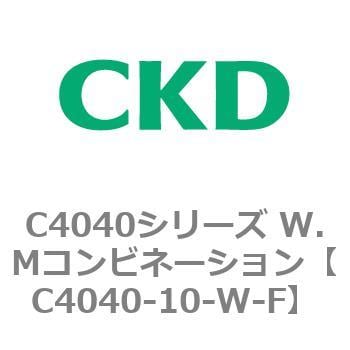 C4040シリーズ W.Mコンビネーション CKD FRLユニット 【通販モノタロウ】