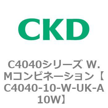 C4040-10-W-UK-A10W C4040シリーズ W.Mコンビネーション 1個 CKD