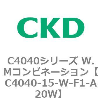 C4040シリーズ W.Mコンビネーション CKD