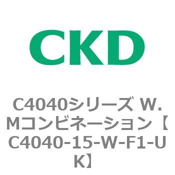 C4040シリーズ W.Mコンビネーション CKD