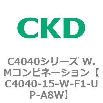 C4040シリーズ W.Mコンビネーション CKD
