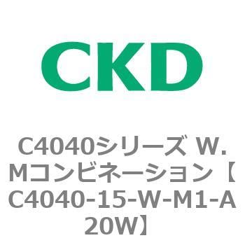 C4040-15-W-M1-A20W C4040シリーズ W.Mコンビネーション 1個 CKD