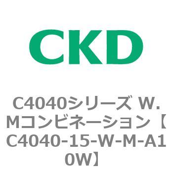 C4040シリーズ W.Mコンビネーション CKD