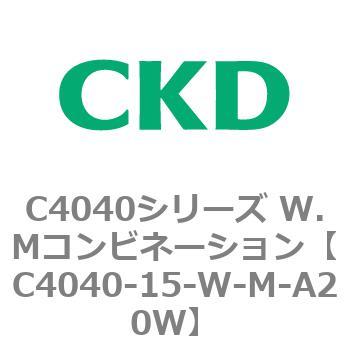 C4040シリーズ W.Mコンビネーション CKD