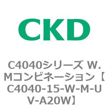 C4040-15-W-M-UV-A20W C4040シリーズ W.Mコンビネーション 1個 CKD