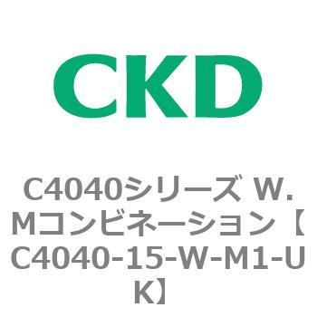 C4040シリーズ W.Mコンビネーション CKD