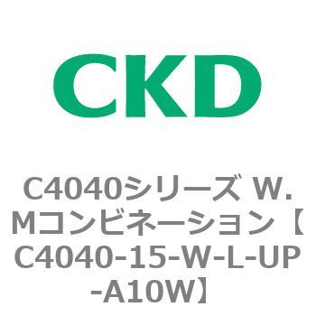 C4040-15-W-L-UP-A10W C4040シリーズ W.Mコンビネーション 1個 CKD