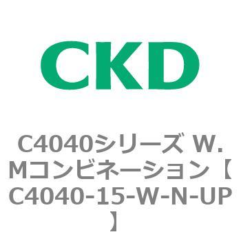 C4040シリーズ W.Mコンビネーション CKD