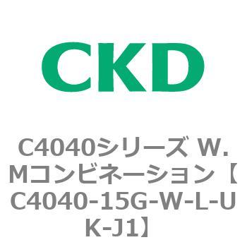 C4040シリーズ W.Mコンビネーション CKD