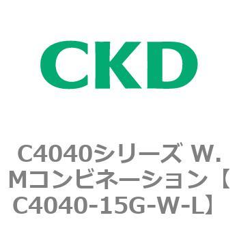 C4040-15G-W-L C4040シリーズ W.Mコンビネーション 1個 CKD 【通販