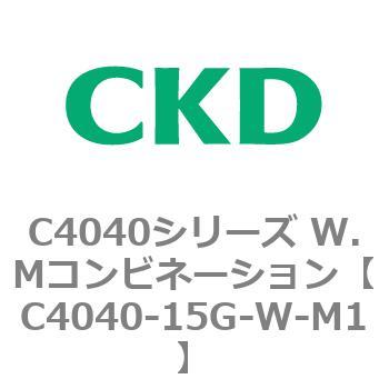 C4040シリーズ W.Mコンビネーション CKD