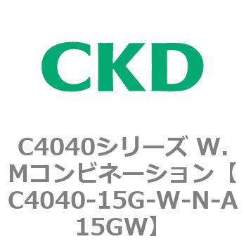 C4040シリーズ W.Mコンビネーション CKD